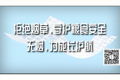 操逼教程视频拒绝烟草，守护粮食安全